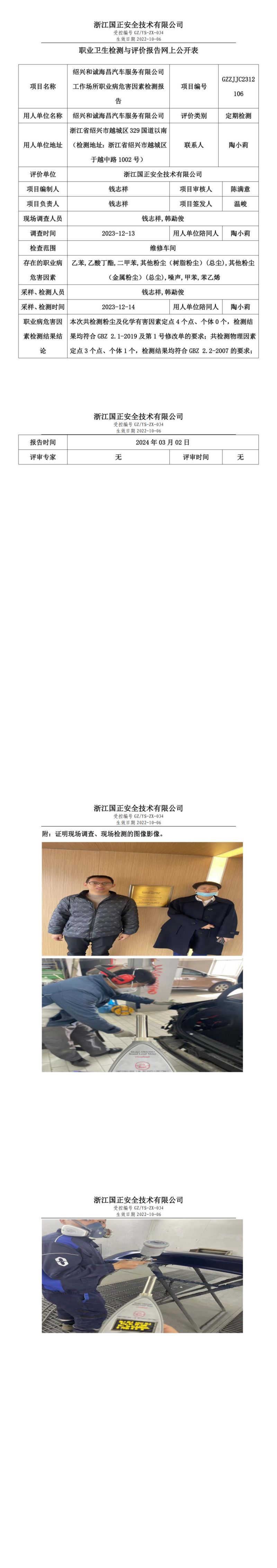 2024.03.06 绍兴和诚海昌汽车服务有限公司_00.jpg